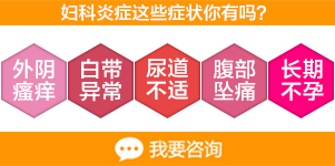 妇科炎症